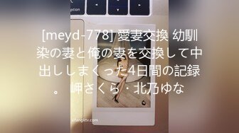 [meyd-778] 愛妻交換 幼馴染の妻と俺の妻を交換して中出ししまくった4日間の記録。 岬さくら・北乃ゆな