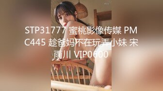 STP31777 蜜桃影像传媒 PMC445 趁爸妈不在玩弄小妹 宋雨川 VIP0600