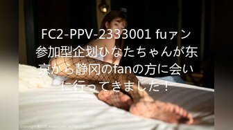 FC2-PPV-2333001 fuァン参加型企划ひなたちゃんが东京から静冈のfanの方に会いに行ってきました！