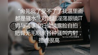 “肏死我了受不了了我逼里面都是骚水”对话超淫荡眼镜IT男与同事媳妇偸情露脸自拍，肥臀无毛粉屄各种骚叫内射，撸点很高