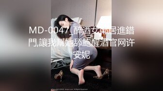 MD-0047_醉酒女鄰居進錯門,讓我幫她舔鮑醒酒官网许安妮