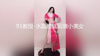 91教授-水晶道具玩壞小美女