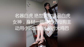  名器白虎 绝世美穴极品白虎女神，身材一级棒的小母狗主动用小穴温暖爸爸的大鸡巴