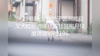 9/29最新 女神奶子圆润翘屁又大红纱遮体犹如琵琶抱月极度诱惑VIP1196