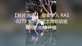 【新片速遞 】 皇家华人 RAS-0279 我的裸男大屌邻居就用你的肉棒补偿