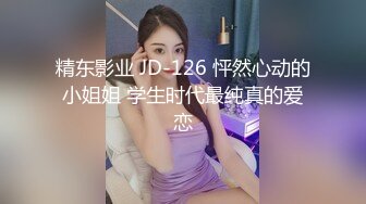 精东影业 JD-126 怦然心动的小姐姐 学生时代最纯真的爱恋