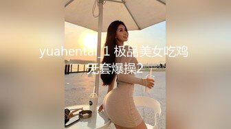 yuahentai_1 极品美女吃鸡 无套爆操2