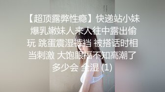 【超顶露弊性瘾】快递站小妹 爆乳嫩妹人来人往中露出偷玩 跳蛋震湿裤裆 被搭话时相当刺激 大饱眼福不知高潮了多少会 全湿 (1)