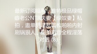 最新订阅福利，推特极品绿帽癖老公NTR夫妻【绿奴妻】私拍，邀单男淫乱调教啪啪内射刷锅狠人，甜美声音全程淫荡对话 (8)