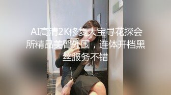  AI高清2K修复大宝寻花探会所精品美臀外围，连体开档黑丝服务不错