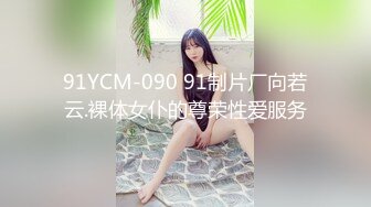 91YCM-090 91制片厂向若云.裸体女仆的尊荣性爱服务