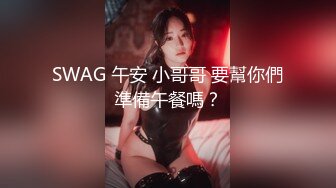 SWAG 午安 小哥哥 要幫你們準備午餐嗎？