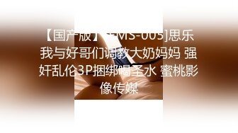 【国产版】[EMS-005]思乐 我与好哥们调教大奶妈妈 强奸乱伦3P捆绑喝圣水 蜜桃影像传媒