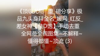 《顶级尤物✌重_磅分享》极品九头身拜金名_媛网_红反_差女神【佳D饱】手动去重☀️全网最全视图集~不解释~懂得都懂~顶流 (3)