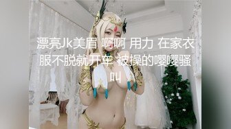 漂亮Jk美眉 啊啊 用力 在家衣服不脱就开车 被操的嘤嘤骚叫