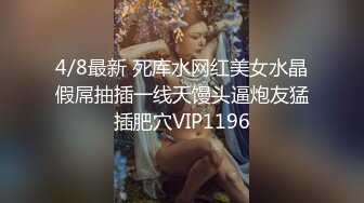 4/8最新 死库水网红美女水晶假屌抽插一线天馒头逼炮友猛插肥穴VIP1196