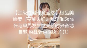 【顶级性爱绿意盎然】极品美娇妻『亨利夫妇』乱淫啪Sera在与单男发生性关系时兴奋地自慰 疯狂骑乘操嗨了 (1)