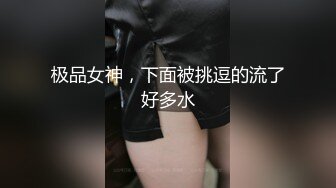 极品女神，下面被挑逗的流了好多水