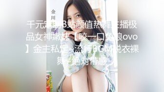 千元定制B站颜值热舞主播极品女神嫩妹【咬一口兔娘ovo】金主私定~流行BGM脱衣裸舞~绝对带感