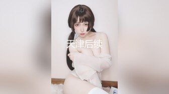 天津后续