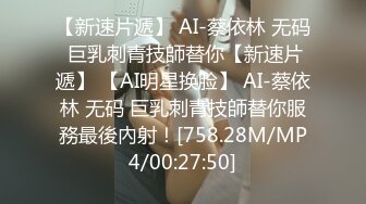 【新速片遞】 AI-蔡依林 无码 巨乳刺青技師替你【新速片遞】 【AI明星换脸】 AI-蔡依林 无码 巨乳刺青技師替你服務最後內射！[758.28M/MP4/00:27:50]