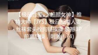 【极品性爱❤️超颜女神】推特大神『JYS』极品反差人妻 丝袜套头栓狗链挨操 震撼3P前裹后操，刺激！ (4)