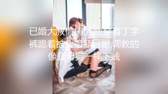 【新片速遞】 《淫荡夫妻㊙️重磅泄密》万人求购Onlyfans网红淫妻调教【琉美】不雅私拍完结~足交口交肛交榨精深喉捆绑极限调教