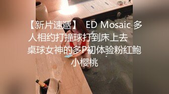 【新片速遞】  ED Mosaic 多人相约打撞球打到床上去❤️桌球女神的多P初体验粉红鲍小樱桃