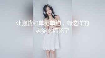 让骚货和单男单约，有这样的老婆幸福死了