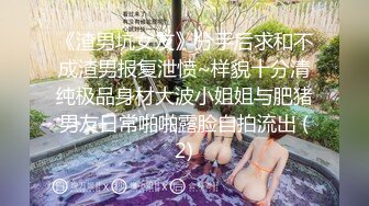 《渣男坑女友》分手后求和不成渣男报复泄愤~样貌十分清纯极品身材大波小姐姐与肥猪男友日常啪啪露脸自拍流出 (2)