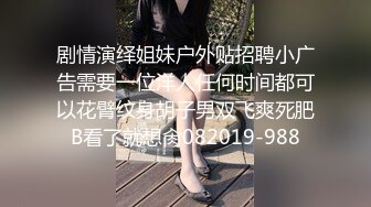 剧情演绎姐妹户外贴招聘小广告需要一位洋人任何时间都可以花臂纹身胡子男双飞爽死肥B看了就想肏082019-988