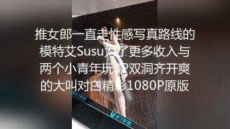 推女郎一直走性感写真路线的模特艾Susu为了更多收入与两个小青年玩3P双洞齐开爽的大叫对白精彩1080P原版