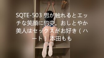 SQTE-503 男が触れるとエッチな笑顔に豹変。おしとやか美人はセックスがお好き（ハート） 本田もも