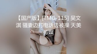 【国产版】[TMG-115] 吴文淇 骚妻边打电话边被操 天美传媒