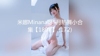 米娜Minana呀5月热舞小合集【180V】 (172)