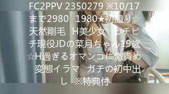 FC2PPV 2350279 ※10/17まで2980⇒1980★初撮り☆天然剛毛♥H美少女♥ピチピチ現役JDの菜月ちゃん19歳☆H過ぎるオマンコに激責め♥変態イラマ♥ガチの初中出し♥※特典付