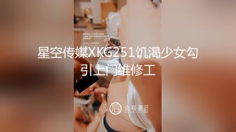 星空传媒XKG251饥渴少女勾引上门维修工