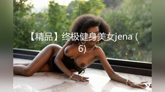 【精品】终极健身美女jena (6)