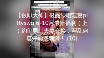 【银趴大神】极品绿帽淫妻pittyswg 6-10月最新福利（上）约单男，夫妻交换，淫乱盛宴好震撼刺激！ (10)