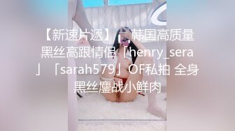 【新速片遞】  ✨韩国高质量黑丝高跟情侣「henry_sera」「sarah579」OF私拍 全身黑丝鏖战小鲜肉