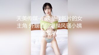 天美传媒-小姨是我新片的女主角 外甥设局爆操风骚小姨拍成AV