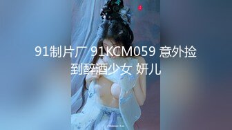 91制片厂 91KCM059 意外捡到醉酒少女 妍儿