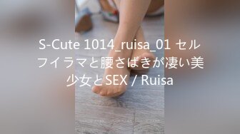 S-Cute 1014_ruisa_01 セルフイラマと腰さばきが凄い美少女とSEX／Ruisa