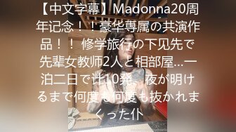 【中文字幕】Madonna20周年记念！！豪华専属の共演作品！！ 修学旅行の下见先で先辈女教师2人と相部屋…一泊二日で计10発、夜が明けるまで何度も何度も抜かれまくった仆