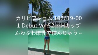 カリビアンコム 102619-001 Debut Vol.52 ～Hカップふわふわ爆乳で挟んじゃう～