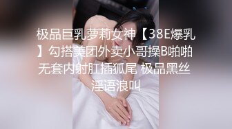 极品巨乳萝莉女神【38E爆乳】勾搭美团外卖小哥操B啪啪 无套内射肛插狐尾 极品黑丝 淫语浪叫