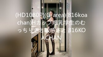 (HD1080P)(G-area)(816koachan)Hカップ爆乳学生のむっちりさと敏感さと 816KOACHAN