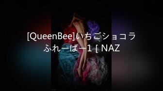 [QueenBee]いちごショコラふれーばー1［NAZ