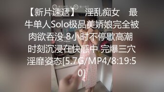 【新片速遞】✿淫乱痴女✿ 最牛单人Solo极品美娇娘完全被肉欲吞没 8小时不停歇高潮 时刻沉浸在快感中 完爆三穴淫靡姿态[5.7G/MP4/8:19:50]