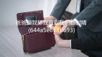 “操我老公”“这个白白的是什么啊”情侣高质量做爱吞精